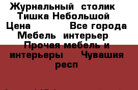 Журнальный  столик  “Тишка“Небольшой › Цена ­ 1 000 - Все города Мебель, интерьер » Прочая мебель и интерьеры   . Чувашия респ.